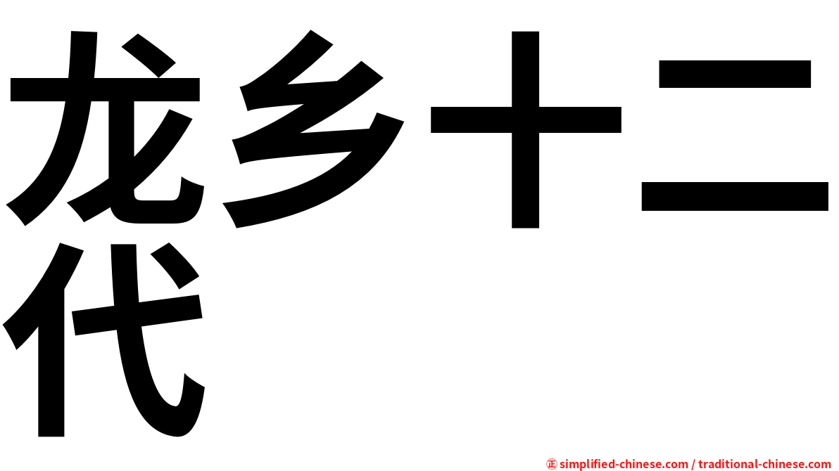 龙乡十二代
