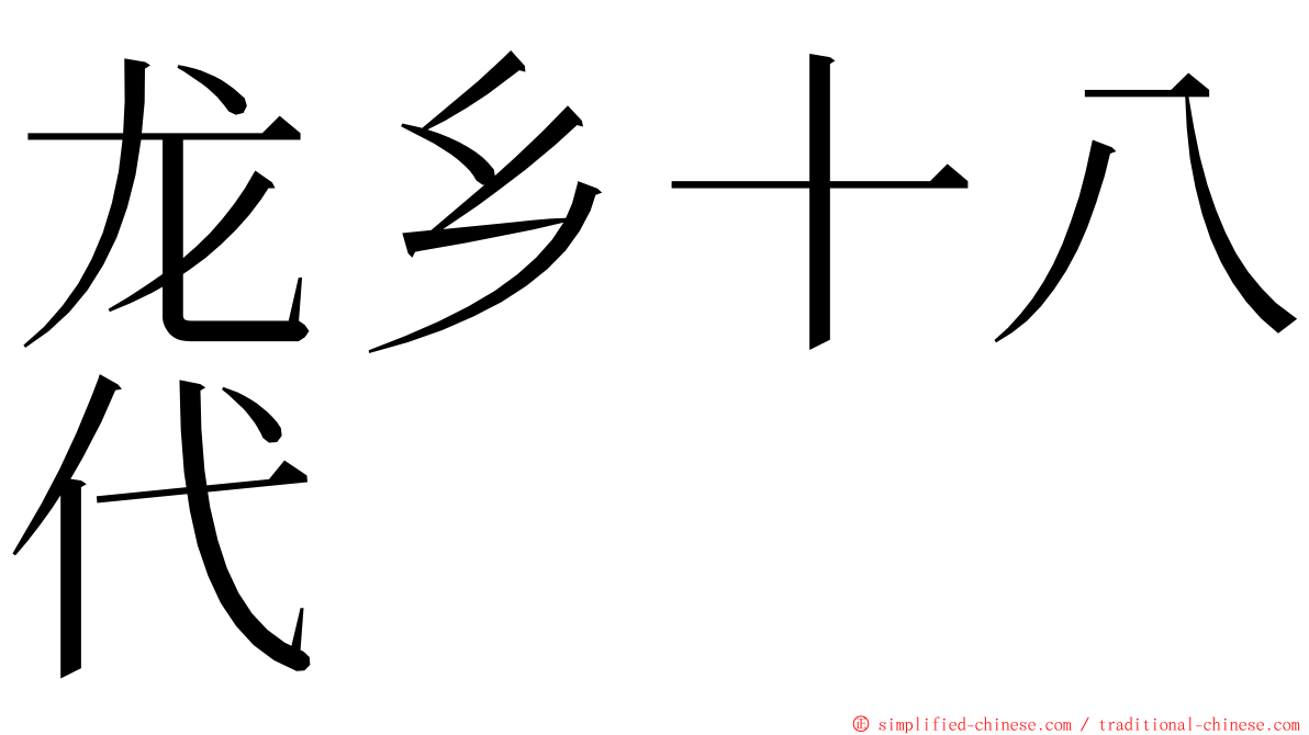 龙乡十八代 ming font