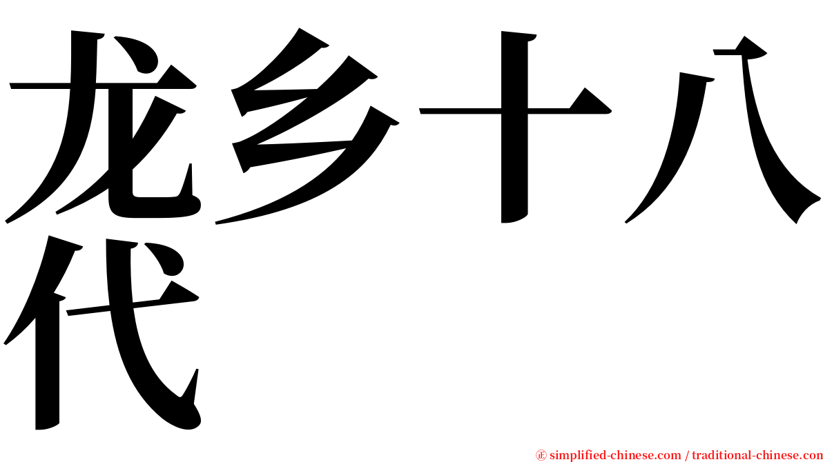 龙乡十八代 serif font