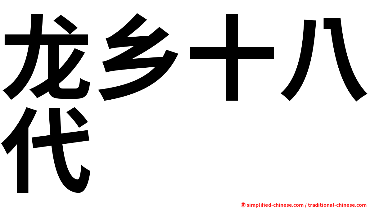龙乡十八代