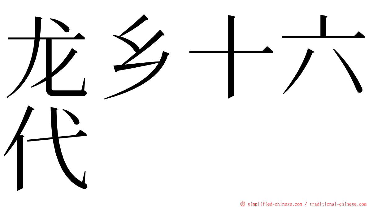 龙乡十六代 ming font
