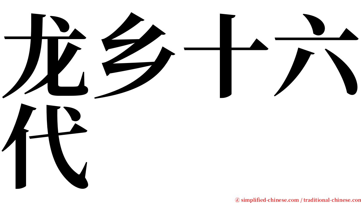 龙乡十六代 serif font