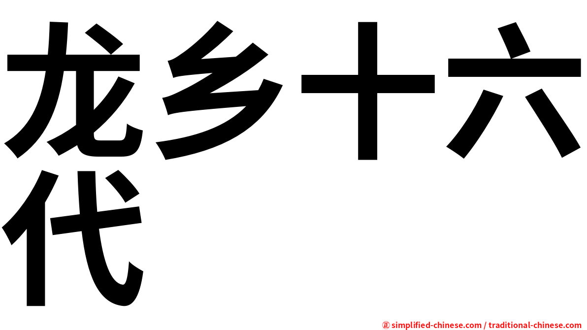 龙乡十六代