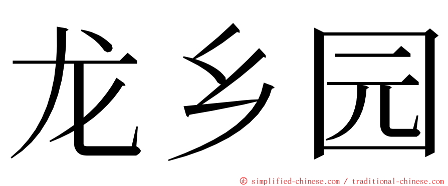 龙乡园 ming font