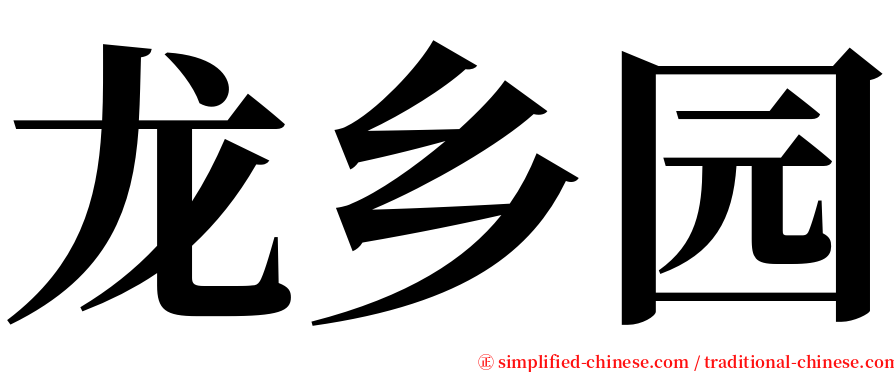 龙乡园 serif font