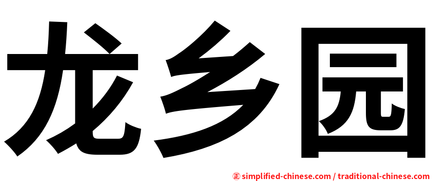 龙乡园
