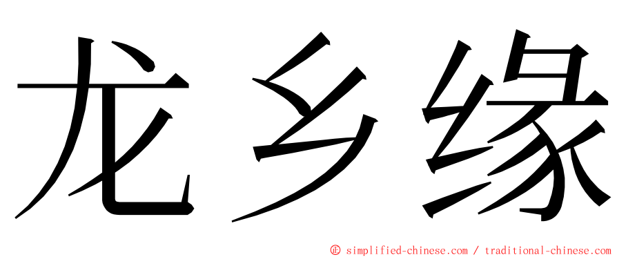 龙乡缘 ming font