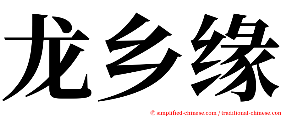 龙乡缘 serif font