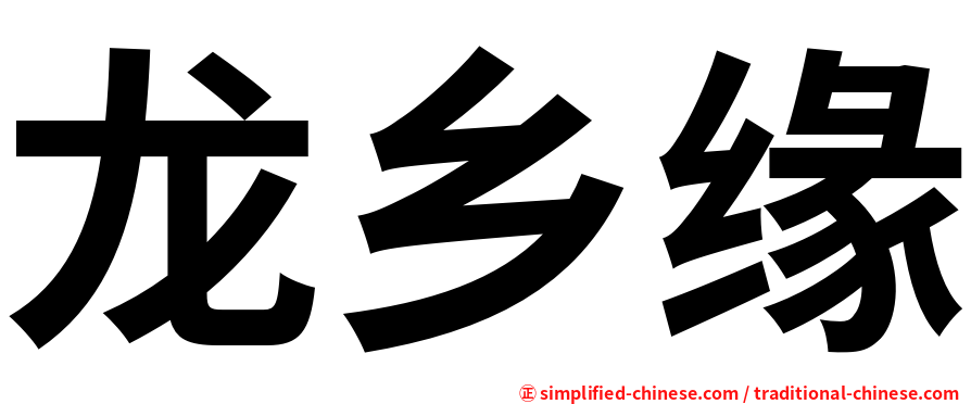 龙乡缘