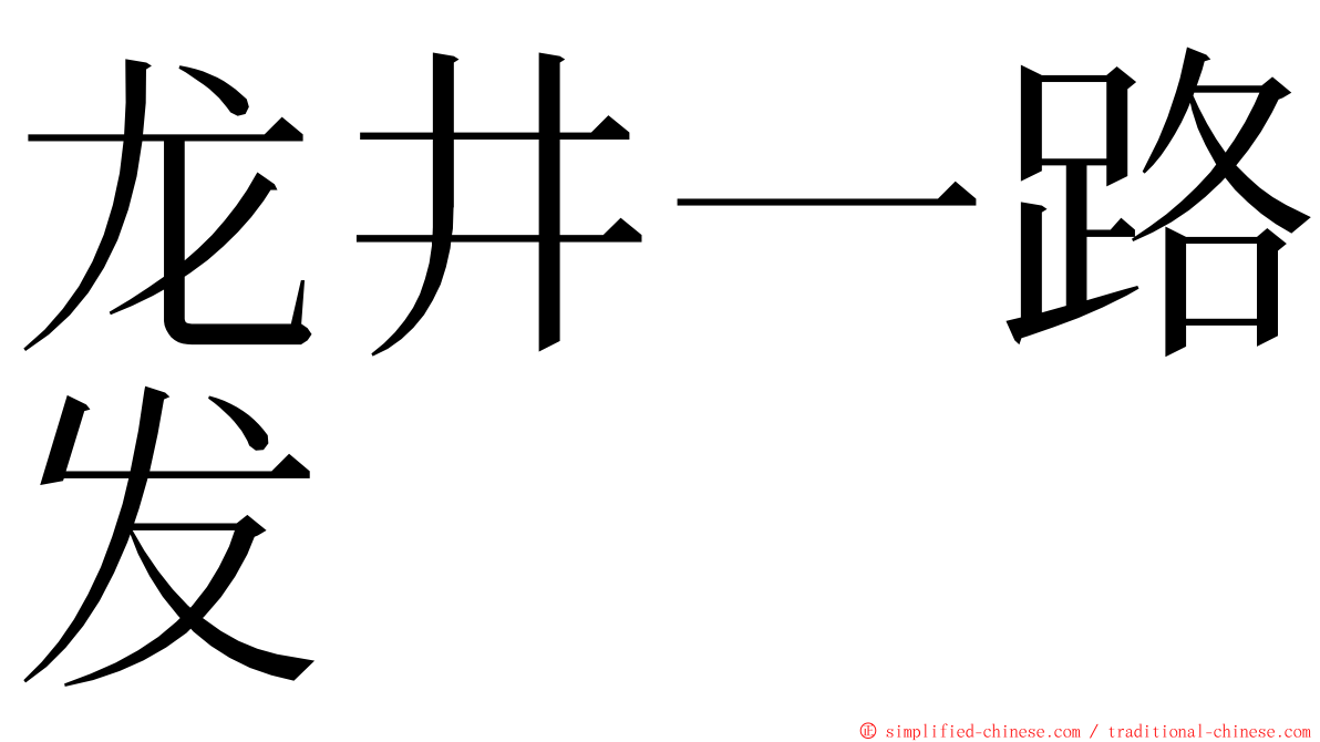 龙井一路发 ming font
