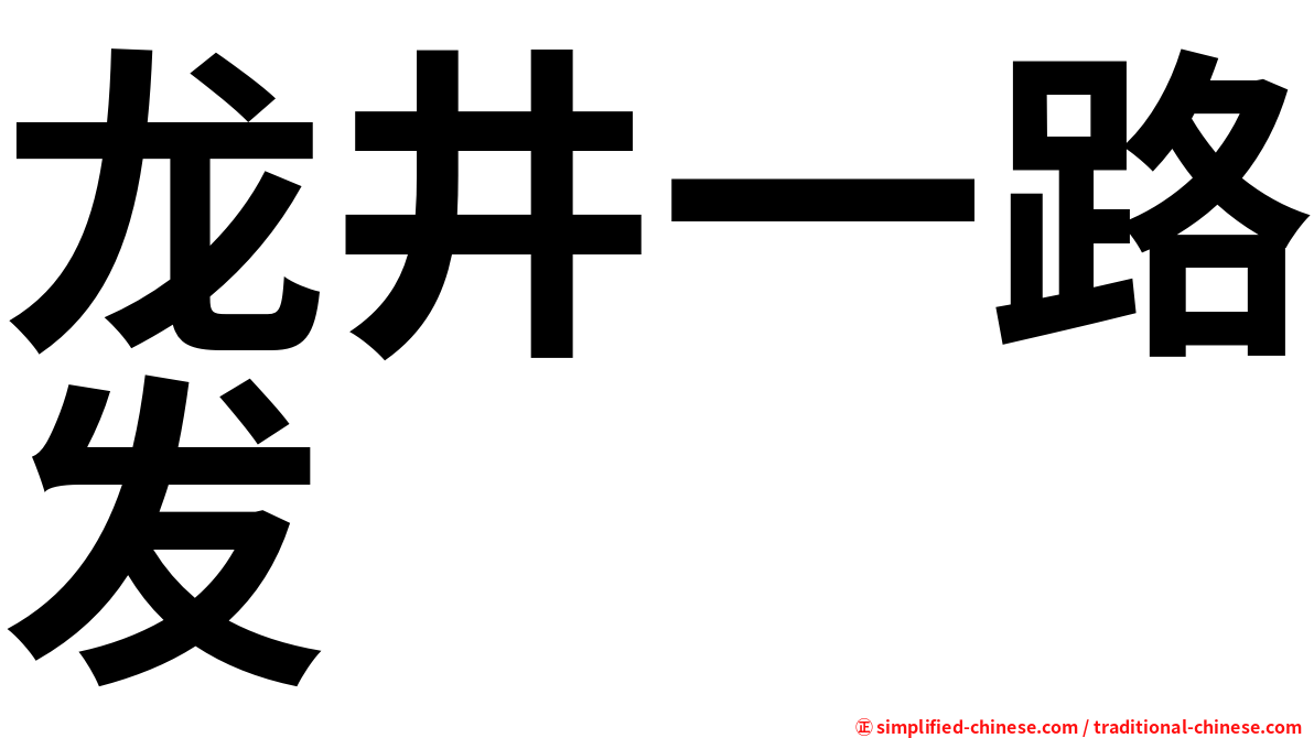龙井一路发