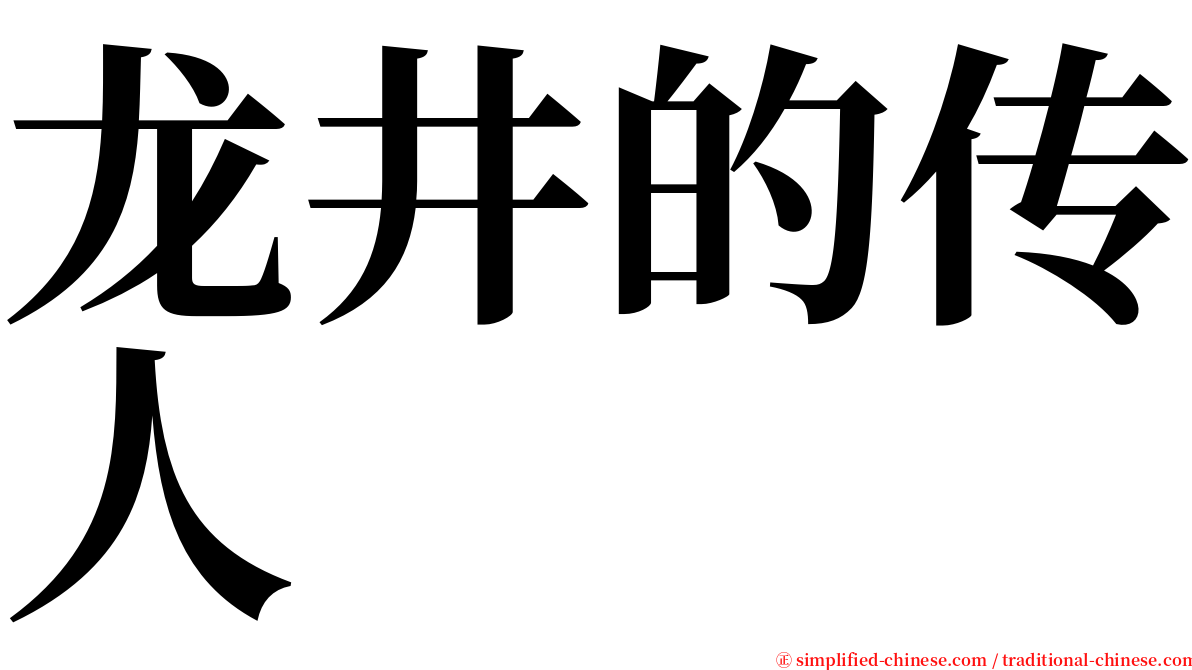 龙井的传人 serif font