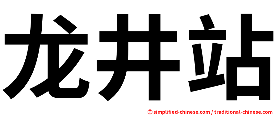 龙井站