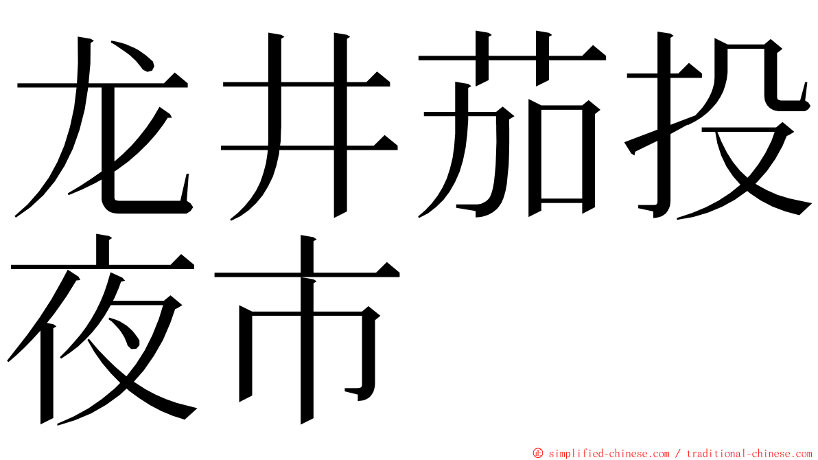 龙井茄投夜市 ming font