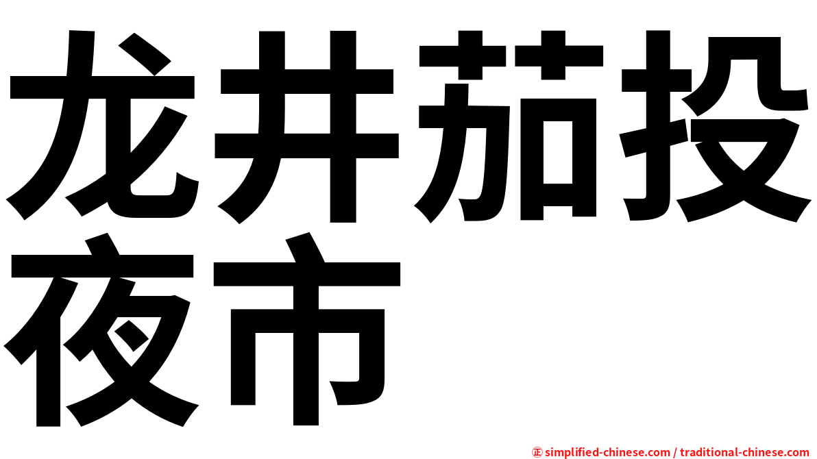 龙井茄投夜市