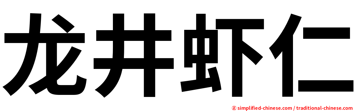 龙井虾仁