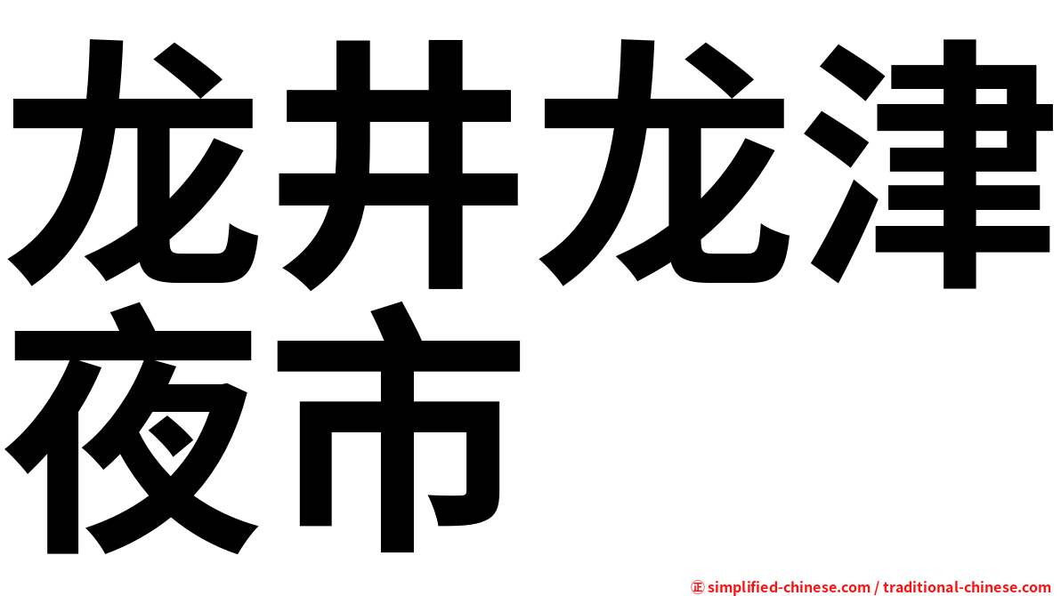 龙井龙津夜市