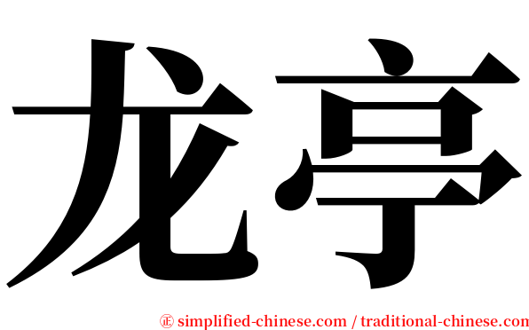 龙亭 serif font