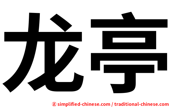 龙亭
