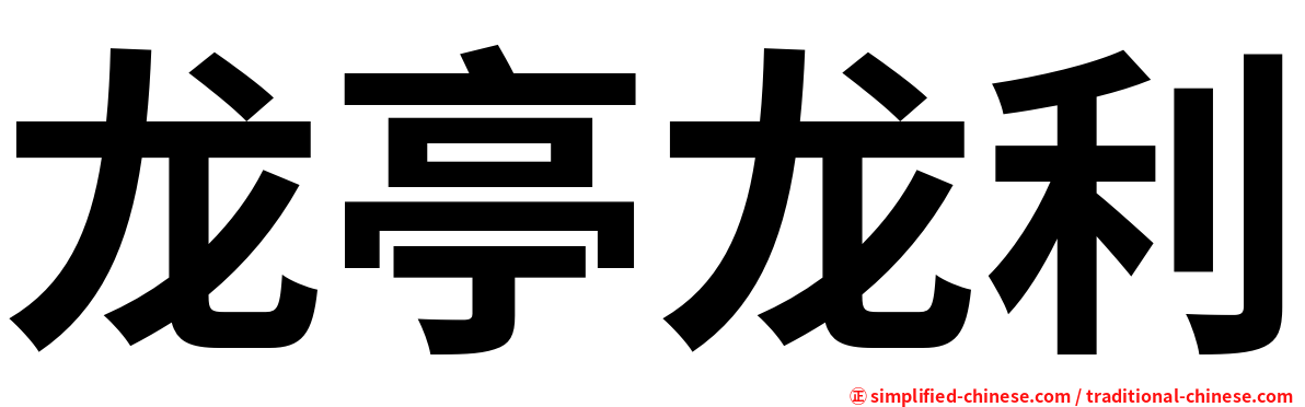 龙亭龙利