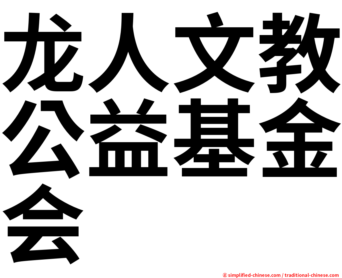 龙人文教公益基金会