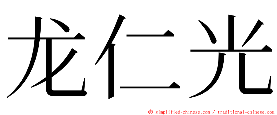 龙仁光 ming font