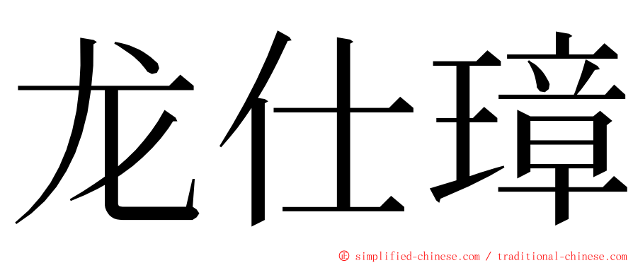 龙仕璋 ming font