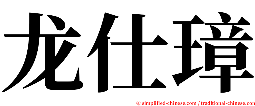 龙仕璋 serif font