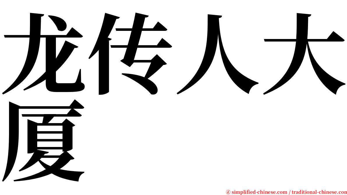 龙传人大厦 serif font