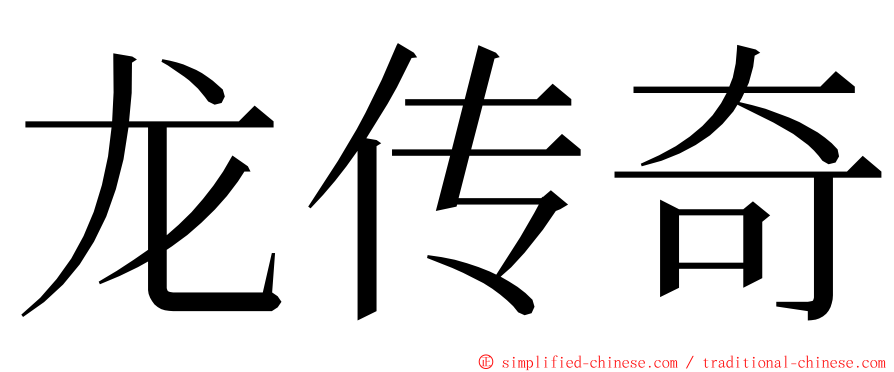 龙传奇 ming font