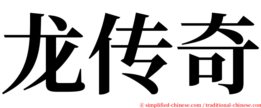 龙传奇 serif font