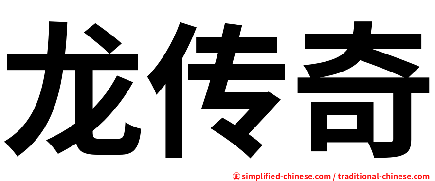 龙传奇