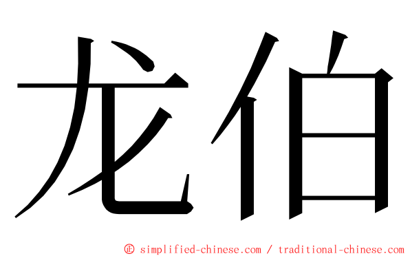 龙伯 ming font
