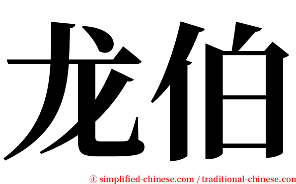 龙伯 serif font