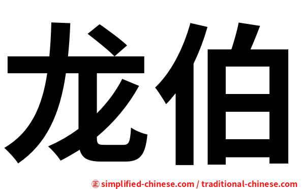龙伯