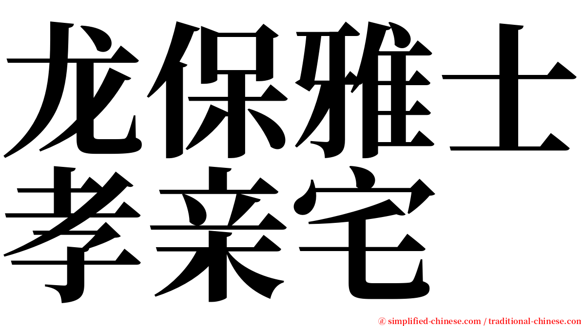 龙保雅士孝亲宅 serif font