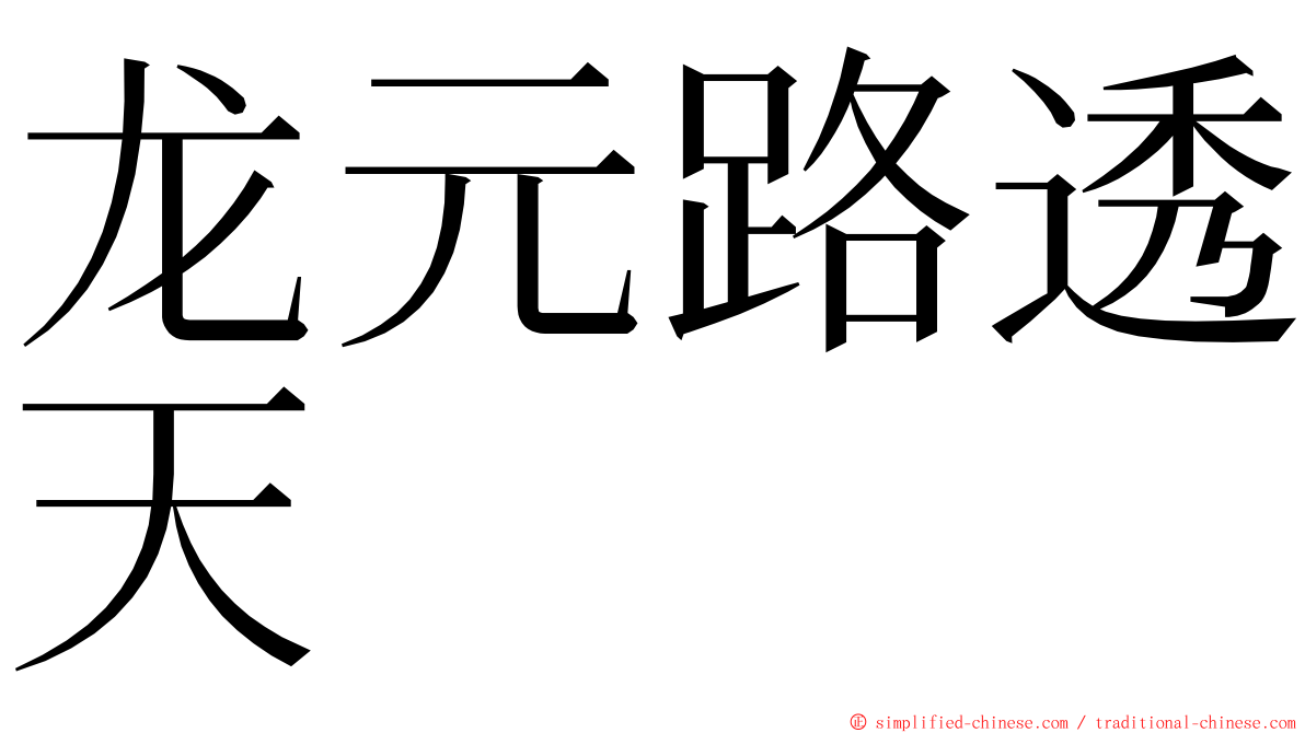 龙元路透天 ming font