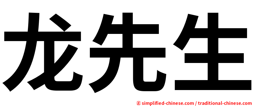 龙先生