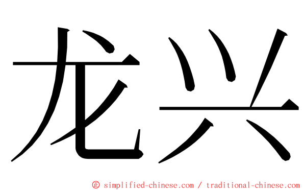 龙兴 ming font