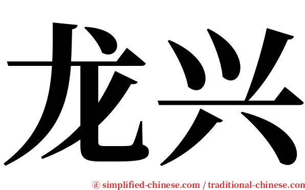 龙兴 serif font