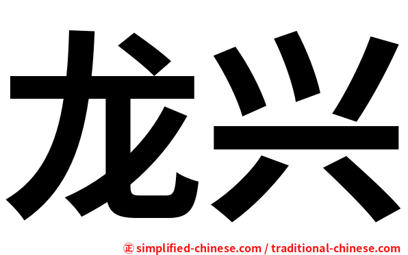 龙兴