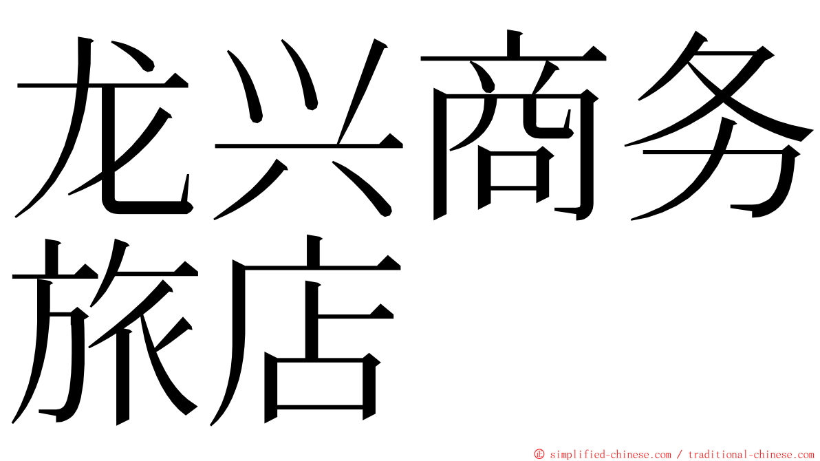龙兴商务旅店 ming font