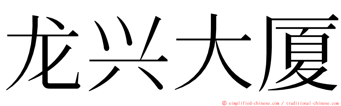龙兴大厦 ming font