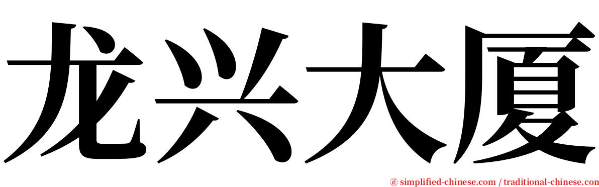龙兴大厦 serif font