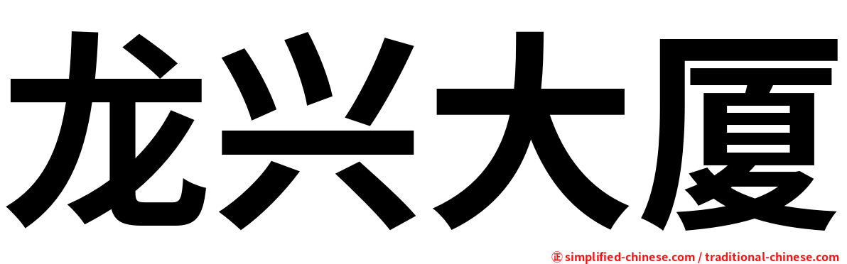 龙兴大厦
