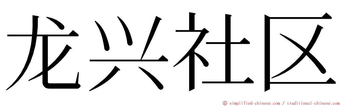 龙兴社区 ming font
