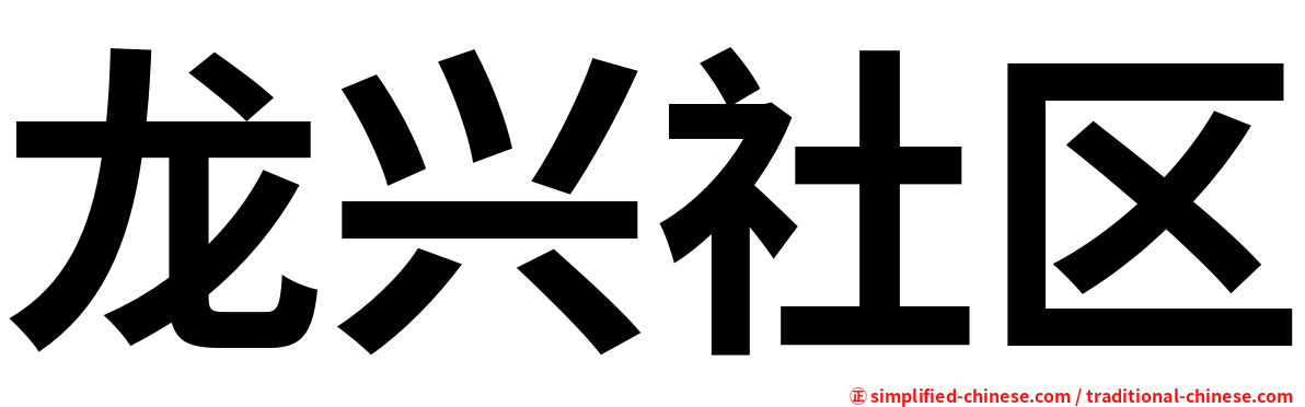 龙兴社区
