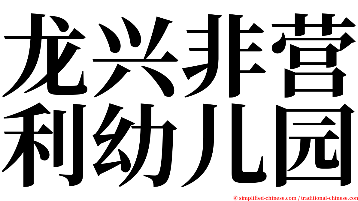 龙兴非营利幼儿园 serif font