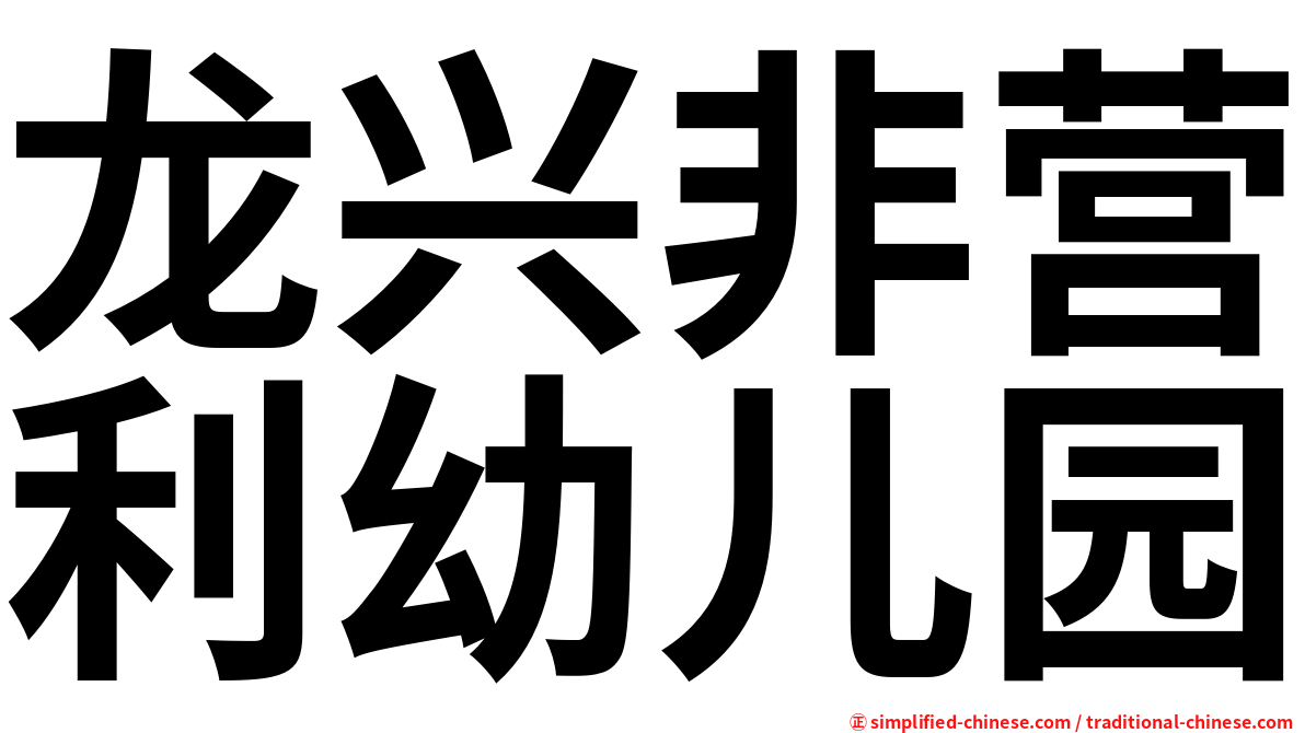 龙兴非营利幼儿园