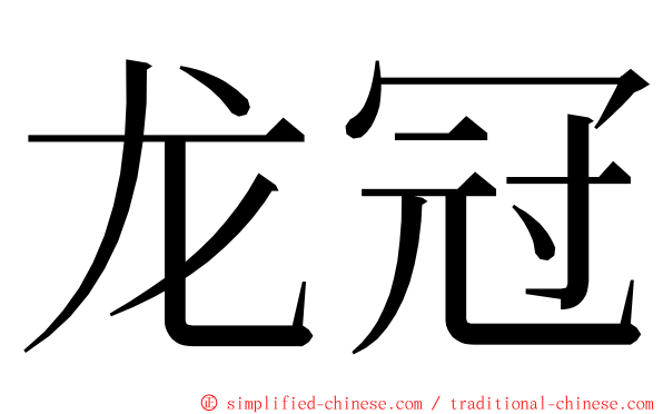 龙冠 ming font